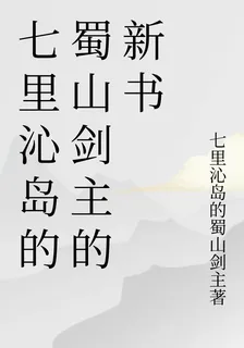 七里沁島的蜀山劍主的新書 封面