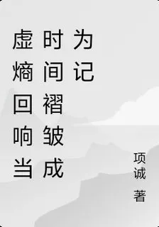 虛熵迴響：當時間褶皺成爲記 封面