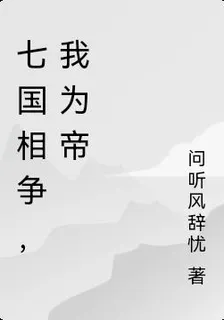 七國相爭，我爲帝 封面