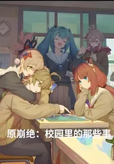 原神校園裏的那些事 封面