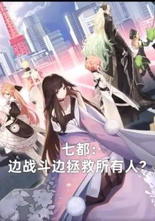 七都：邊戰鬥邊拯救所有人？ 封面