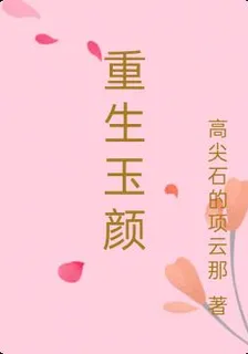 重生玉顏 封面