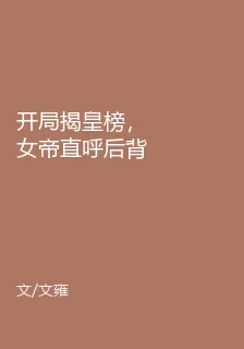 開局揭皇榜，女帝直呼後背發涼 封面