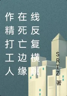 作精打工人在死亡邊緣線反覆橫跳 封面