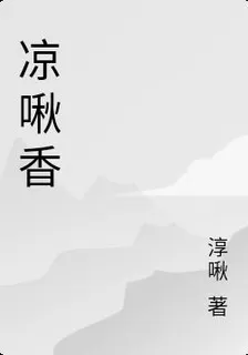 涼啾香 封面