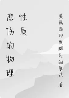 悲傷的物理性質 封面