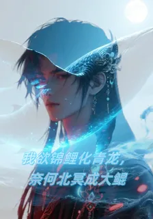 我欲錦鯉化青龍，奈何北冥成大鯤 封面