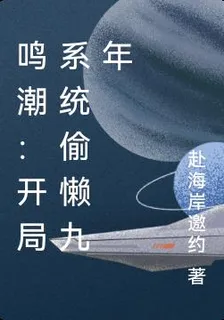 鳴潮：開局系統偷懶九年 封面
