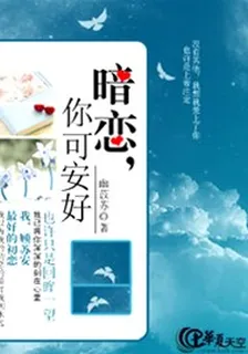暗戀你可安好 封面