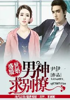 盛世暖婚：男神求別撩 封面