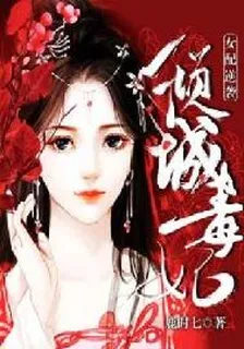 女配逆襲：傾城毒妃 封面