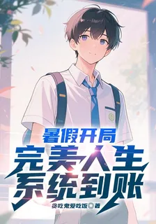 暑假開局，完美人生系統到賬 封面