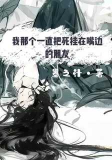 我那個一直把死掛在嘴邊的朋友 封面