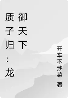 質子歸：龍御天下 封面