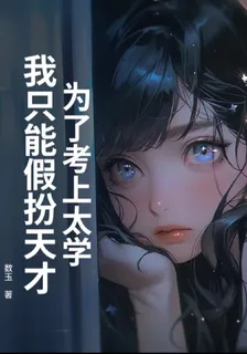 爲了考上太學，我只能假扮天才 封面