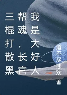 三棍打散黑幫魂，長官我是大好人 封面