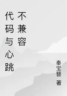 代碼與心跳不兼容 封面