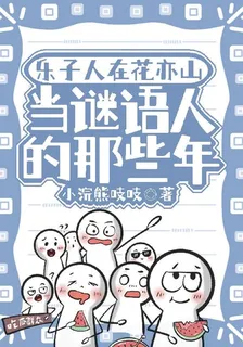 樂子人在花亦山當謎語人的那些年 封面