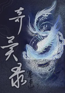 奇異錄【卷書】 封面