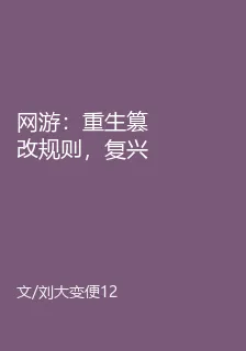 網遊：重生篡改規則，復興華夏！ 封面