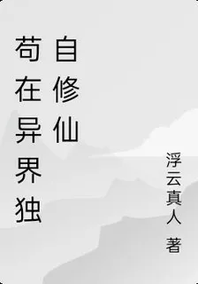 苟在異界獨自修仙 封面