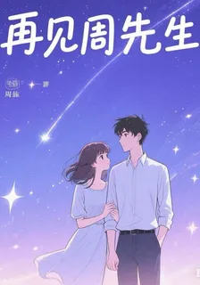 再見周先生 封面