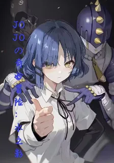 JOJO的奇妙冒險：水之影 封面