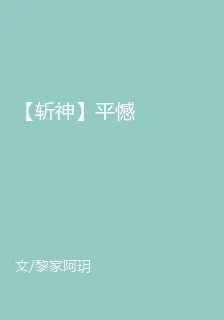 【斬神】平憾 封面