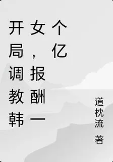 開局調教韓女，報酬一個億 封面
