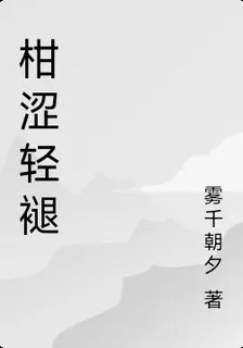 柑澀輕褪 封面