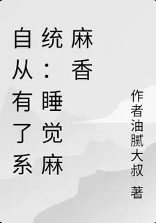 自從有了系統：睡覺麻麻香 封面