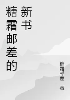 糖霜郵差的新書 封面