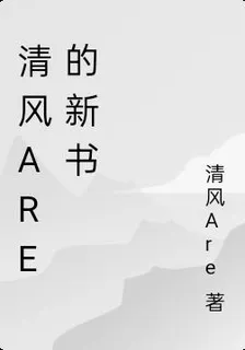 清風Are的新書 封面