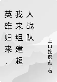 英雄歸來，我來組建超人戰隊 封面
