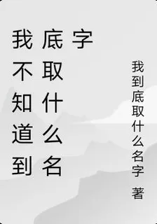 我不知道到底取什麼名字 封面