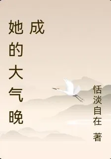她的大氣晚成 封面