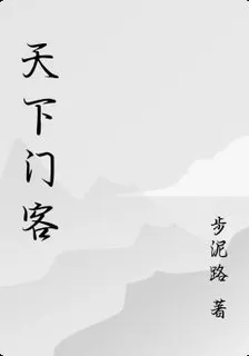 天下門客 封面