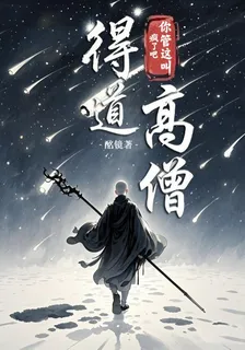 瘋了吧！你管這叫得道高僧？ 封面
