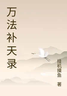 萬法補天錄 封面