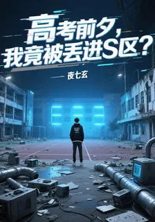 高考前夕，我竟被丟進S區？ 封面