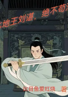 我北地王劉諶，絕不苟活 封面
