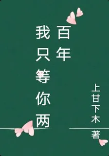 我只等你兩百年 封面