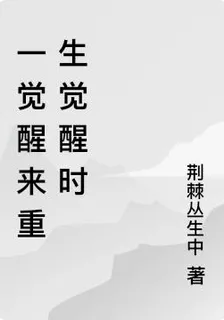 一覺醒來重生覺醒時 封面