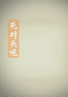 死對頭呢？ 封面