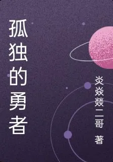孤獨的勇者 封面