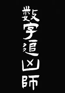 數字追兇師 封面