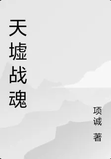 天墟戰魂 封面