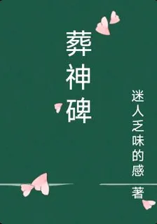 葬神碑 封面