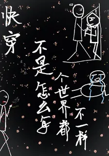 快穿，不是怎麼每個世界都不一樣 封面