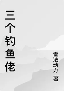 三個釣魚佬 封面